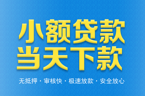 深圳信贷民间借贷无视黑白-深圳信贷民间小额借贷-深圳信贷私借