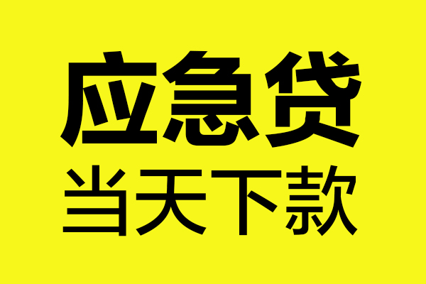 深圳信贷个人私借-深圳信贷私借空放短借-深圳信贷哪里可以私人借款