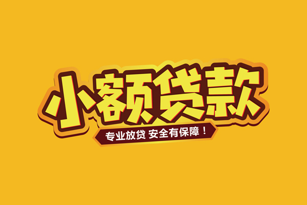 深圳信贷小额贷款当天放款-深圳信贷贷款联系电话-深圳信贷个人放贷