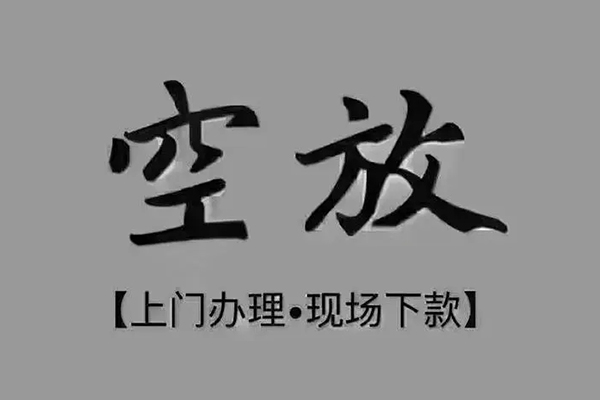 深圳信贷小额贷款当天放款-深圳信贷私人空放借钱-深圳信贷小额贷款公司