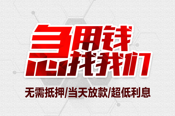 深圳信贷借钱急用-深圳信贷私借空放免费上门-深圳信贷急需借钱可以找我