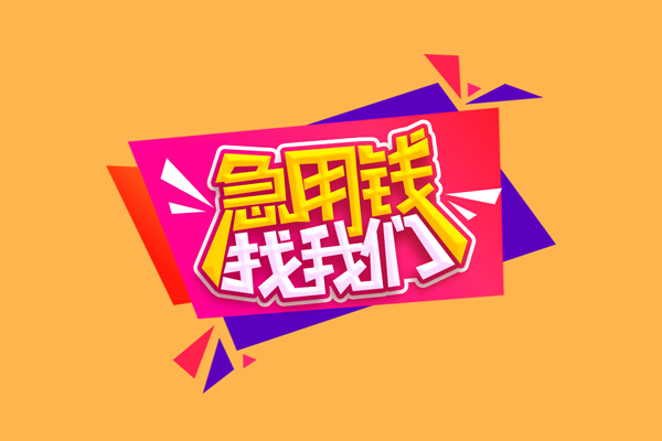 深圳信贷无抵押私借空放-深圳信贷私借空放短借-深圳信贷靠谱私人借钱