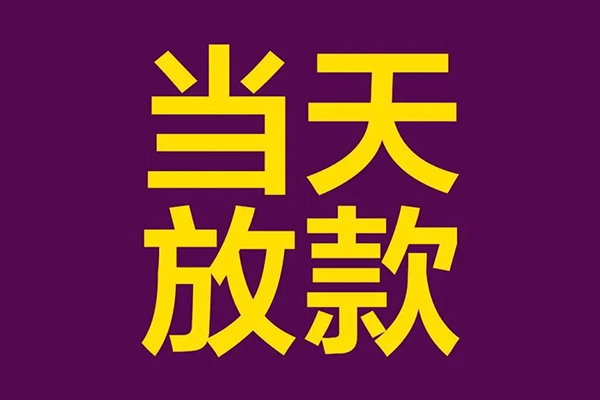 深圳信贷民间借贷无抵押-深圳信贷短借当天借钱-深圳信贷短借私借空放