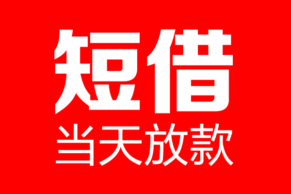 深圳信贷个人信用贷款-深圳信贷私人装修贷款-深圳信贷借钱短借