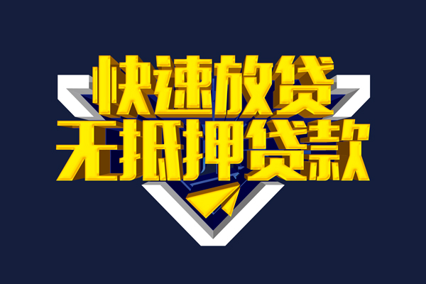 深圳信贷短借当天借钱-深圳信贷应急贷款-深圳信贷身份证借私借