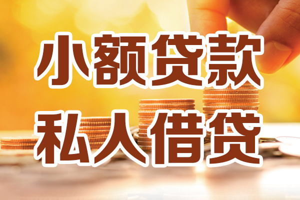 深圳信贷借贷个人-深圳信贷短借当天借钱-深圳信贷资金短借