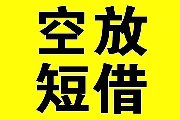 深圳信贷私借空放免费上门-深圳信贷空放借钱不看资产-深圳信贷身份证借款