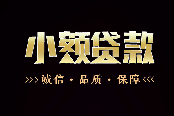 深圳信贷哪里有民间借贷-深圳信贷小额短借-深圳信贷哪里可以借钱