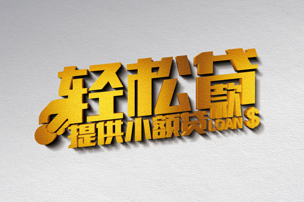 深圳信贷私借空放直接上门-深圳信贷民间借贷款-深圳信贷借钱短借