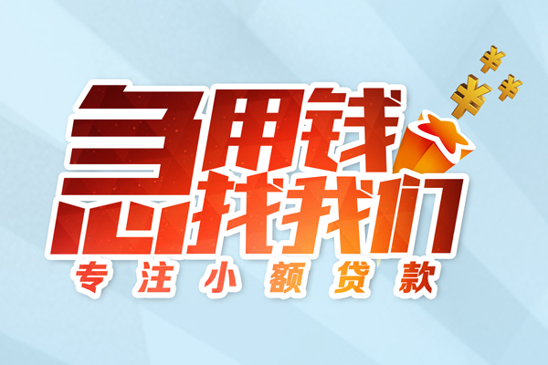 深圳信贷短期空放小额贷款-深圳信贷个人工程贷款-深圳信贷私借空放不考察